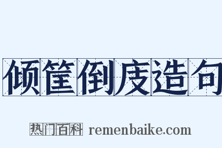 倾筐倒庋造句是什么意思的图片